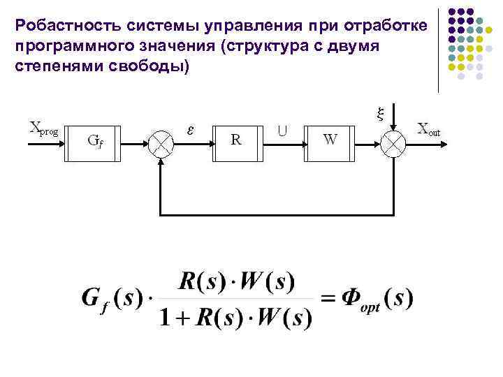 Робастность системы управления при отработке программного значения (структура с двумя степенями свободы) 