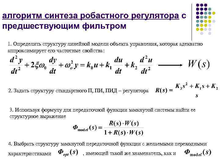 алгоритм синтеза робастного регулятора с предшествующим фильтром 1. Определить структуру линейной модели объекта управления,