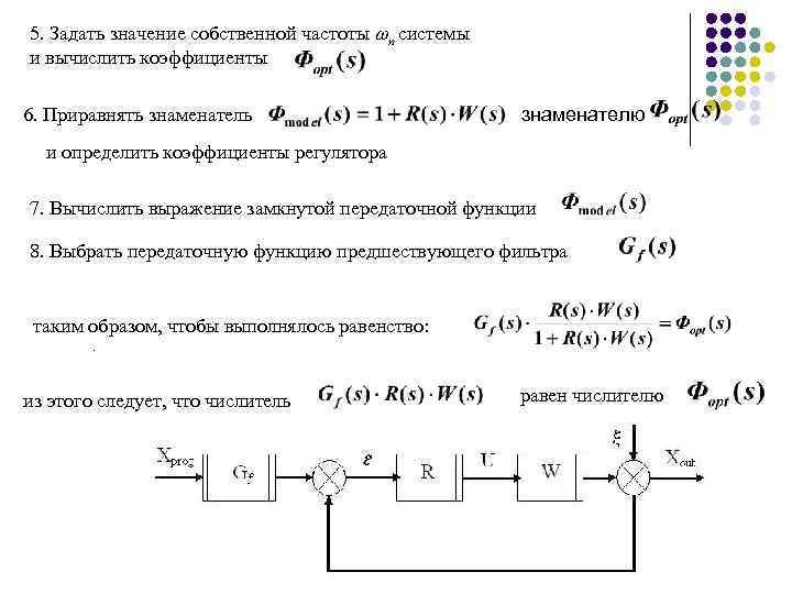 5. Задать значение собственной частоты n системы и вычислить коэффициенты 6. Приравнять знаменателю и