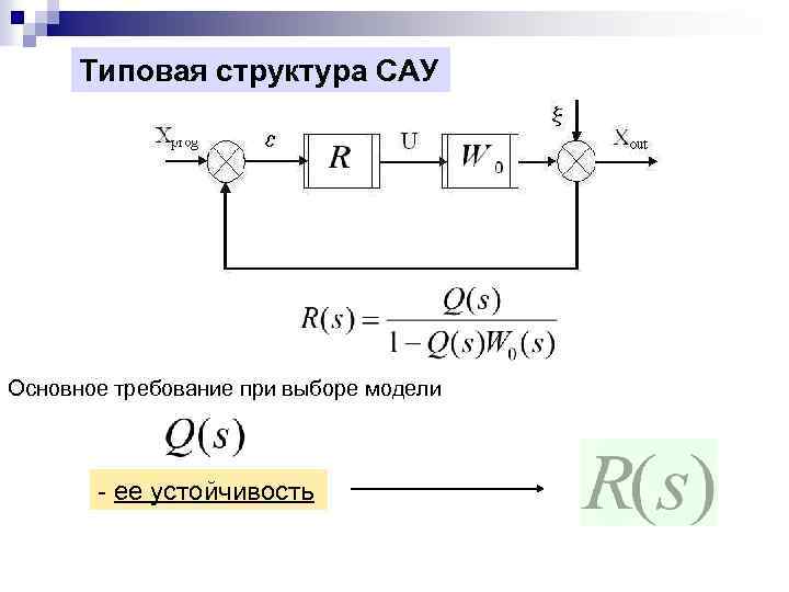 Типовая структура САУ Основное требование при выборе модели - ее устойчивость 