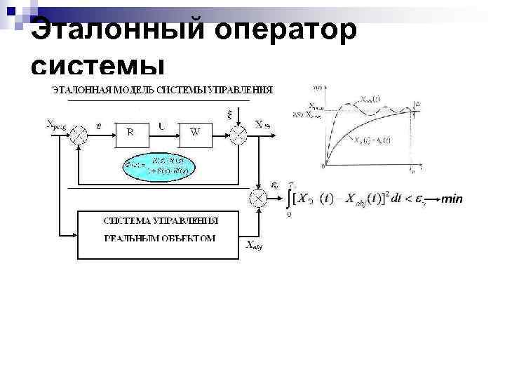 Эталонный оператор системы 