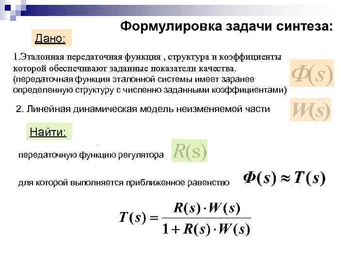 Формулировка задачи синтеза: Дано: 1. Эталонная передаточная функция , структура и коэффициенты которой обеспечивают