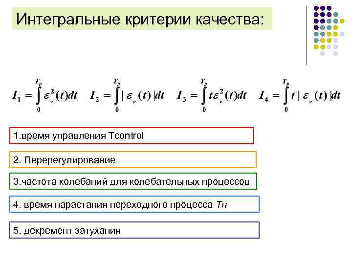 Интегральные критерии качества: 1. время управления Тcontrol 2. Перерегулирование 3. частота колебаний для колебательных