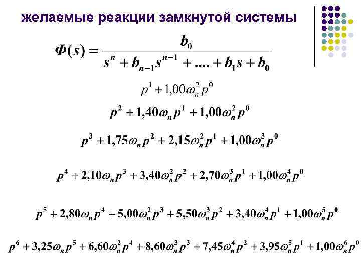 желаемые реакции замкнутой системы 