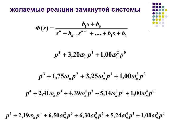 желаемые реакции замкнутой системы 