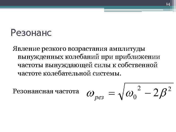 Явление резонанса возникает в случае