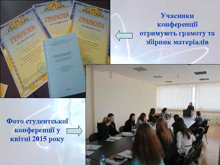 Учасники конференції отримують грамоту та збірник матеріалів Фото студентської конференції у квітні 2015 року