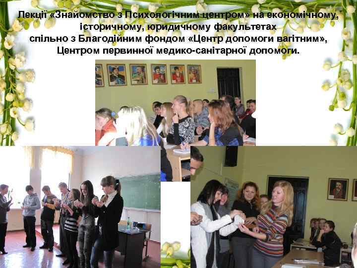 Лекції «Знайомство з Психологічним центром» на економічному, історичному, юридичному факультетах спільно з Благодійним фондом
