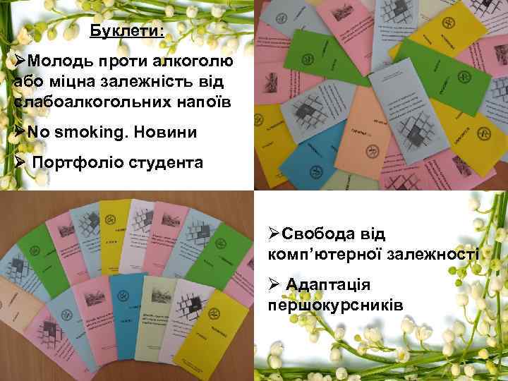 Буклети: Молодь проти алкоголю або міцна залежність від слабоалкогольних напоїв No smoking. Новини Портфоліо