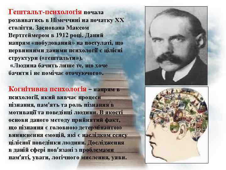 Гештальт-психологія почала розвиватись в Німеччині на початку XX століття. Заснована Максом Вертгеймером в 1912