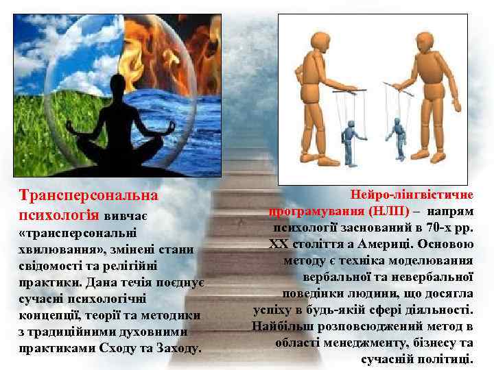 Трансперсональна психологія вивчає «трансперсональні хвилювання» , змінені стани свідомості та релігійні практики. Дана течія
