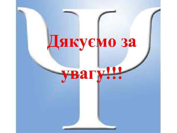 Дякуємо за увагу!!! 