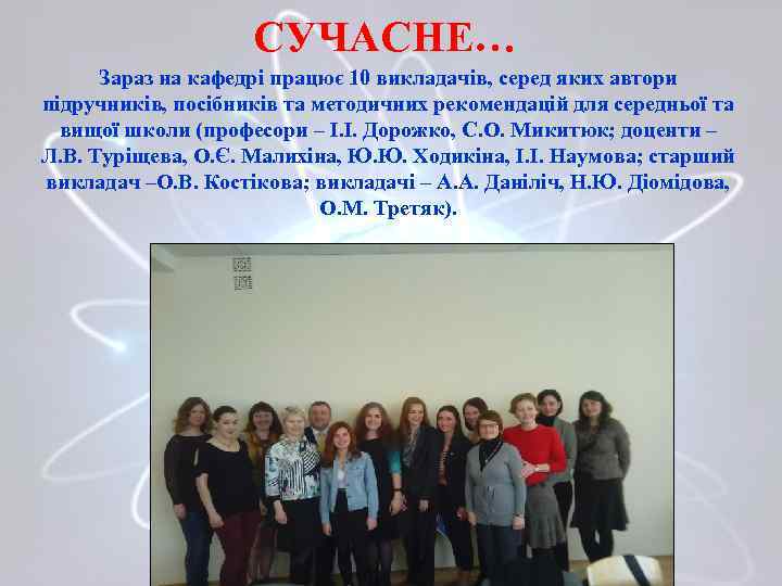 СУЧАСНЕ… Зараз на кафедрі працює 10 викладачів, серед яких автори підручників, посібників та методичних