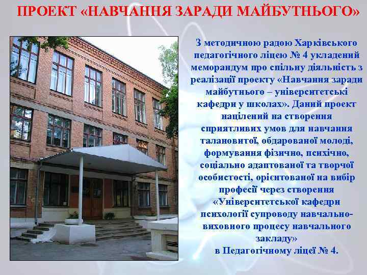 ПРОЕКТ «НАВЧАННЯ ЗАРАДИ МАЙБУТНЬОГО» З методичною радою Харківського педагогічного ліцею № 4 укладений меморандум