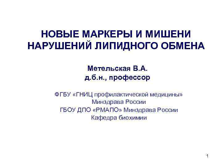 НОВЫЕ МАРКЕРЫ И МИШЕНИ НАРУШЕНИЙ ЛИПИДНОГО ОБМЕНА Метельская В. А. д. б. н. ,