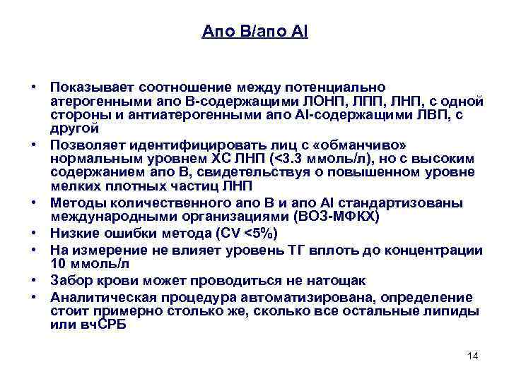 Апо В/апо AI • Показывает соотношение между потенциально атерогенными апо В-содержащими ЛОНП, ЛПП, ЛНП,