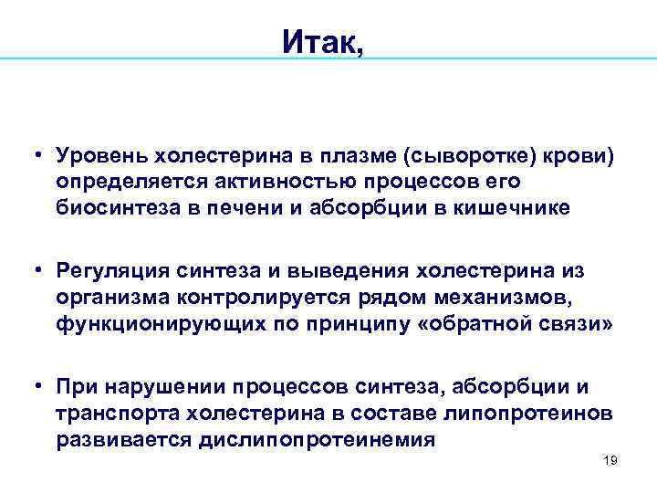 Итак, • Уровень холестерина в плазме (сыворотке) крови) определяется активностью процессов его биосинтеза в