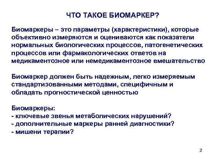 ЧТО ТАКОЕ БИОМАРКЕР? Биомаркеры – это параметры (характеристики), которые объективно измеряются и оцениваются как