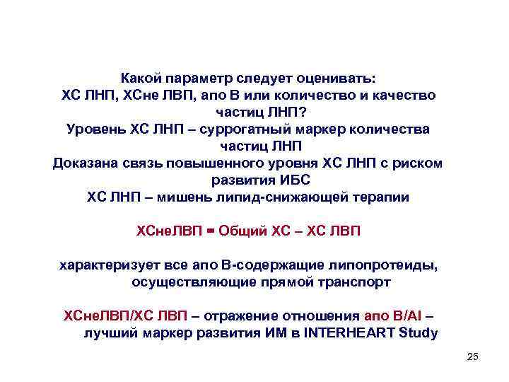 Какой параметр следует оценивать: ХС ЛНП, ХСне ЛВП, апо В или количество и качество