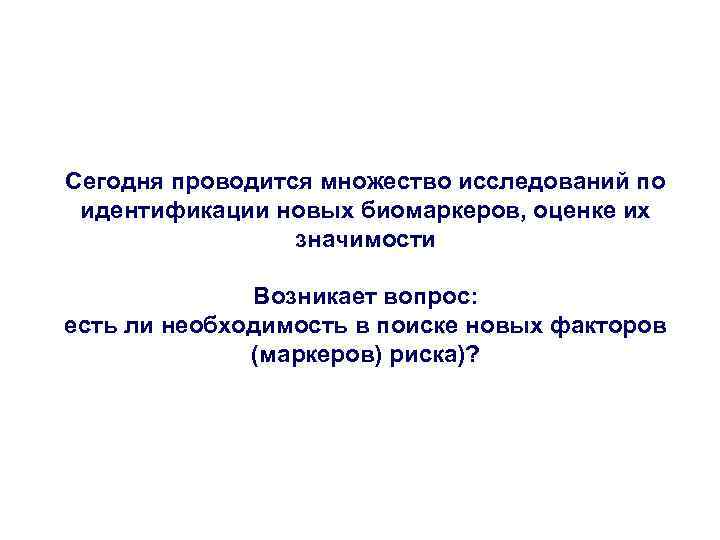 Сегодня проводится множество исследований по идентификации новых биомаркеров, оценке их значимости Возникает вопрос: есть