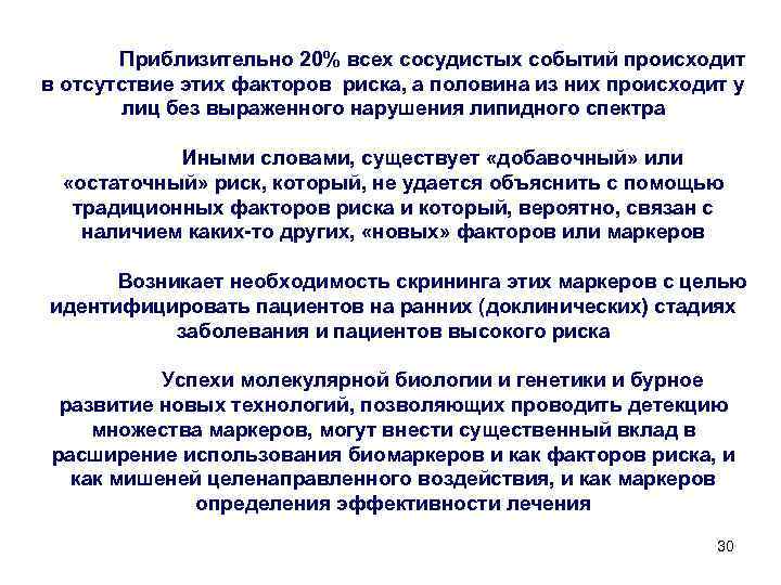 Приблизительно 20% всех сосудистых событий происходит в отсутствие этих факторов риска, а половина из