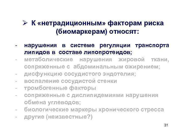Ø К «нетрадиционным» факторам риска (биомаркерам) относят: - нарушения в системе регуляции транспорта липидов