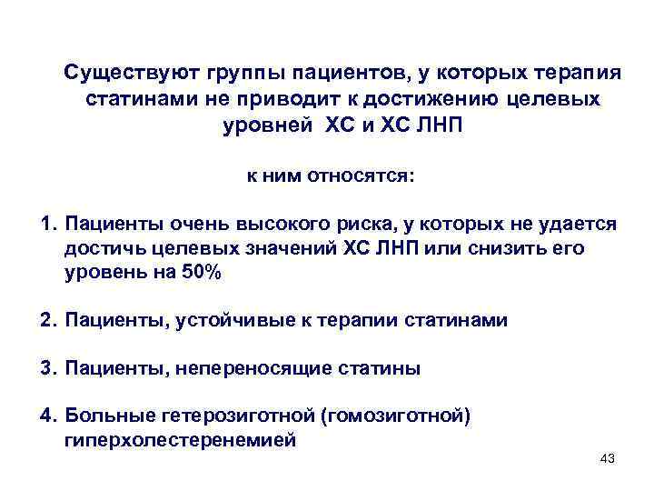 Существуют группы пациентов, у которых терапия статинами не приводит к достижению целевых уровней ХС