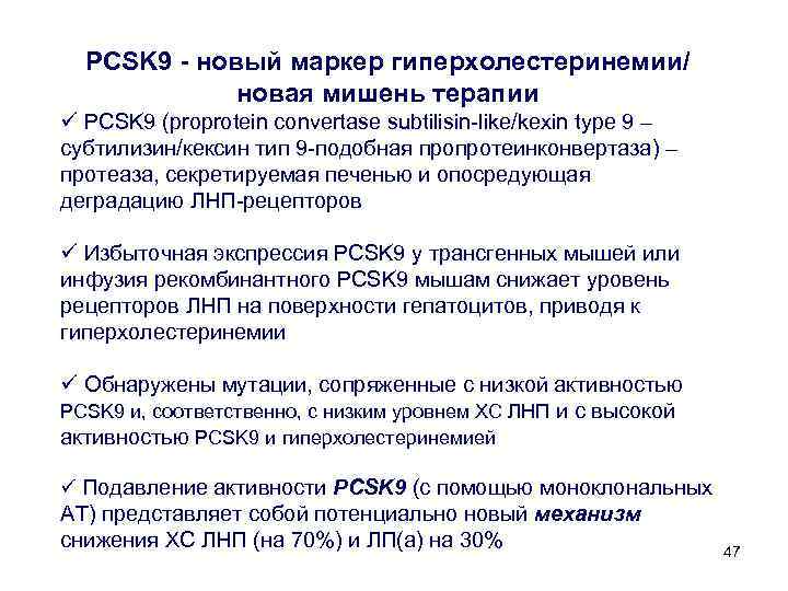 PCSK 9 - новый маркер гиперхолестеринемии/ новая мишень терапии ü PCSK 9 (proprotein convertase