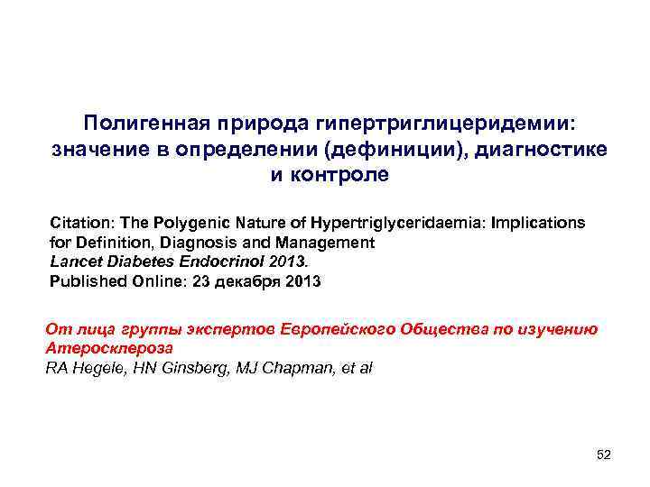 Полигенная природа гипертриглицеридемии: значение в определении (дефиниции), диагностике и контроле Citation: The Polygenic Nature