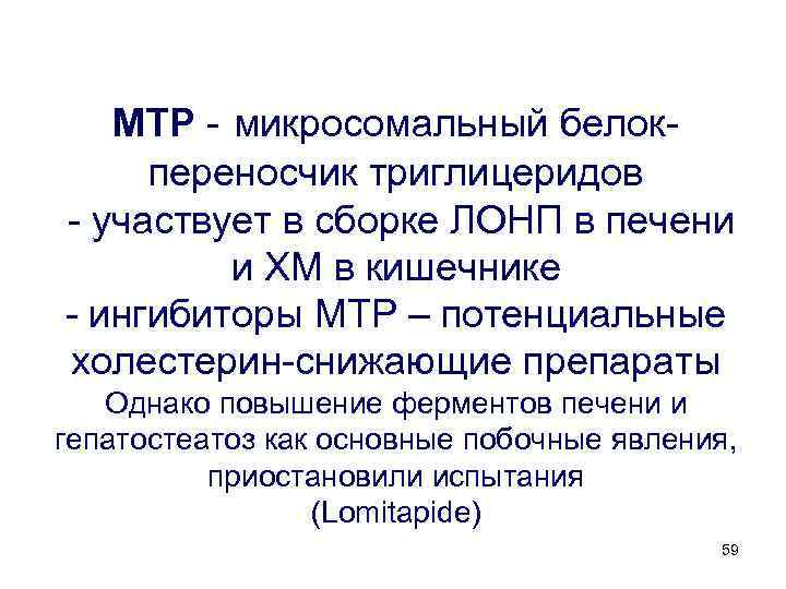 MTP - микросомальный белокпереносчик триглицеридов - участвует в сборке ЛОНП в печени и ХМ