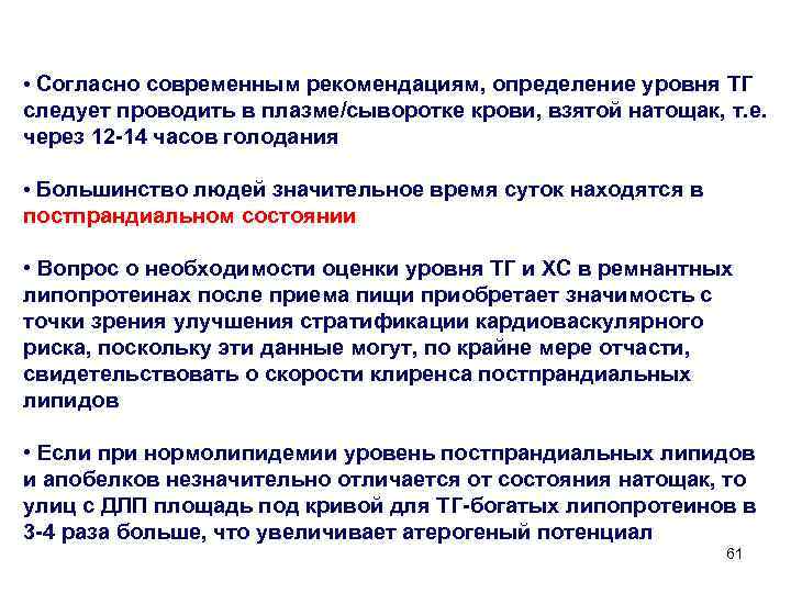  • Согласно современным рекомендациям, определение уровня ТГ следует проводить в плазме/сыворотке крови, взятой