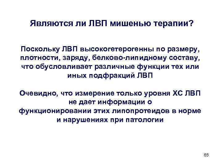 Являются ли ЛВП мишенью терапии? Поскольку ЛВП высокогетерогенны по размеру, плотности, заряду, белково-липидному составу,