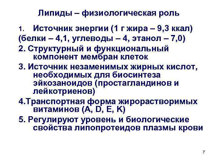 Липиды выполняют функции. Физиологическая роль липидов. Физиологическая роль и потребность в липидах. Липиды физиологическая роль источники потребность в липидах. Физиологические функции жиров.