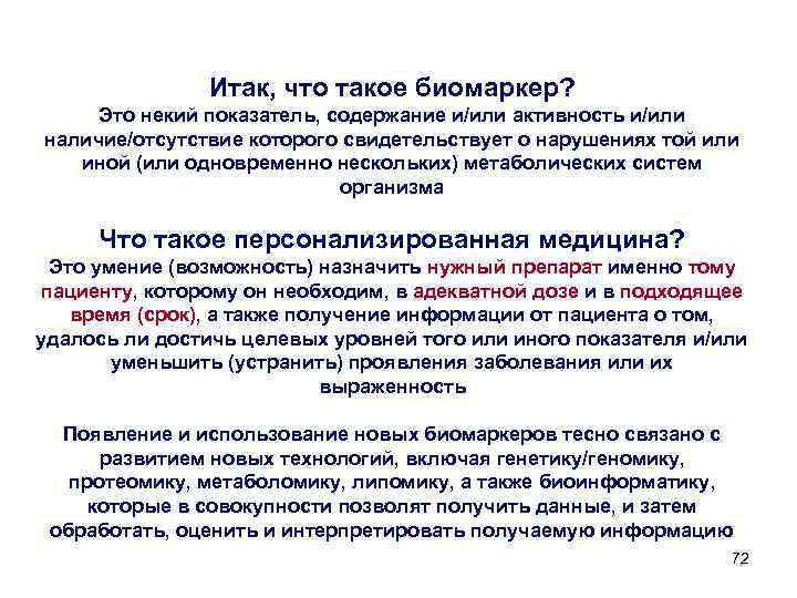 Итак, что такое биомаркер? Это некий показатель, содержание и/или активность и/или наличие/отсутствие которого свидетельствует