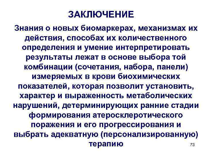 ЗАКЛЮЧЕНИЕ Знания о новых биомаркерах, механизмах их действия, способах их количественного определения и умение