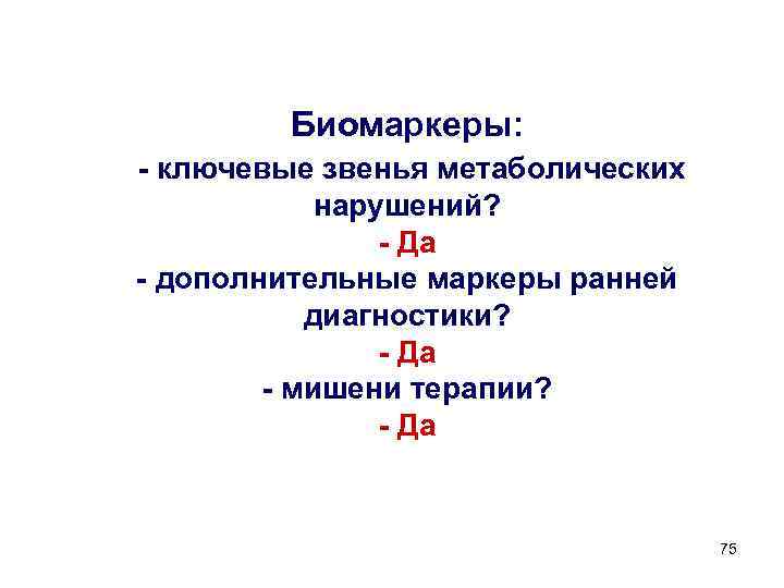 Биомаркеры: - ключевые звенья метаболических нарушений? - Да - дополнительные маркеры ранней диагностики? -