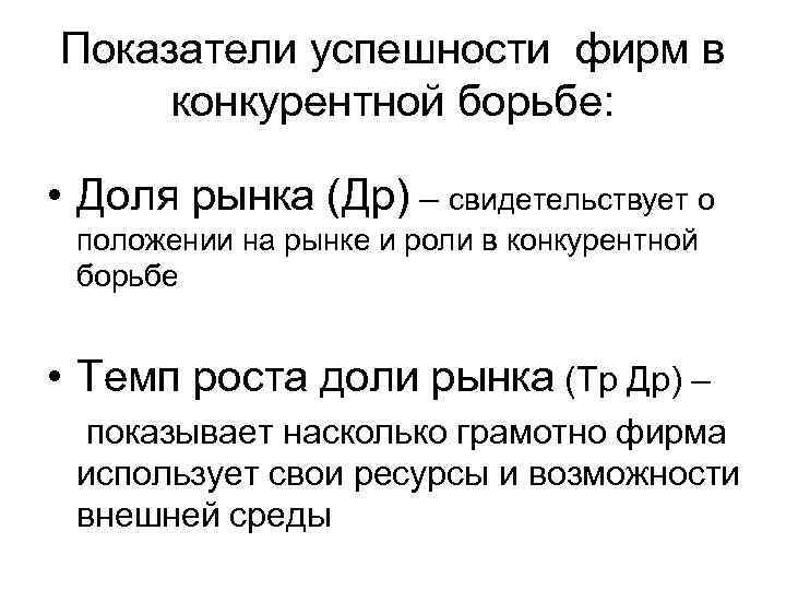 Показатели успешности фирм в конкурентной борьбе: • Доля рынка (Др) – свидетельствует о положении
