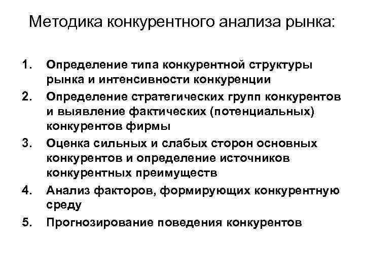 Методы анализа. Методы конкурентного анализа. Методика анализа конкурентов. Методы конкурентного анализа отрасли. Метод конкурентный анализ.