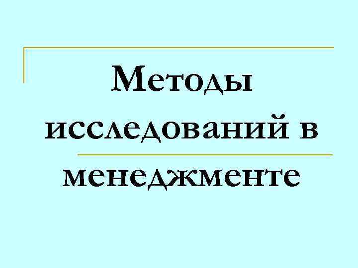 Методы исследований в менеджменте 