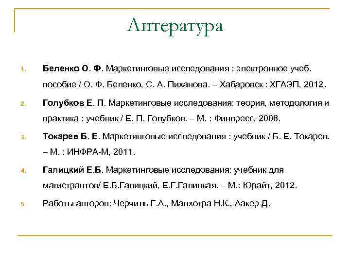 Литература 1. Беленко О. Ф. Маркетинговые исследования : электронное учеб. пособие / О. Ф.