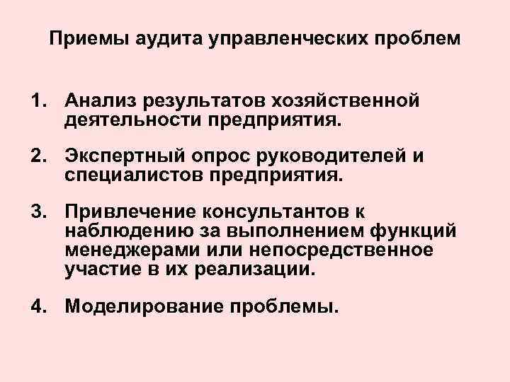 Приемы аудита управленческих проблем 1. Анализ результатов хозяйственной деятельности предприятия. 2. Экспертный опрос руководителей