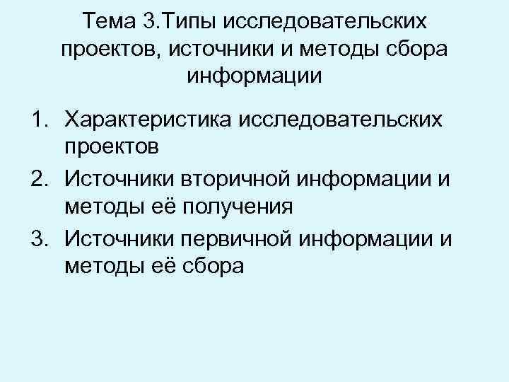 Типы исследовательских проектов