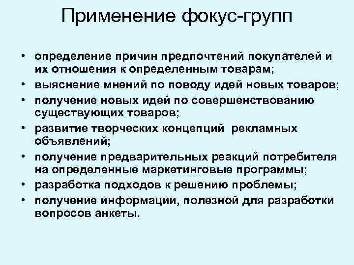 Применение фокус-групп • определение причин предпочтений покупателей и их отношения к определенным товарам; •