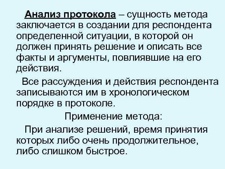 Анализ протокола – сущность метода заключается в создании для респондента определенной ситуации, в которой