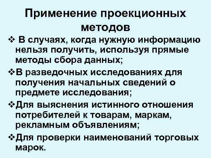 Применение проекционных методов v В случаях, когда нужную информацию нельзя получить, используя прямые методы