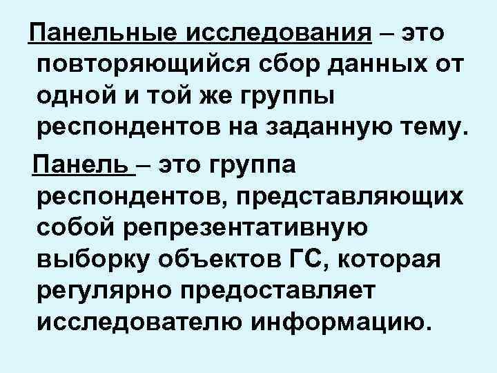 Панельные исследования – это повторяющийся сбор данных от одной и той же группы респондентов