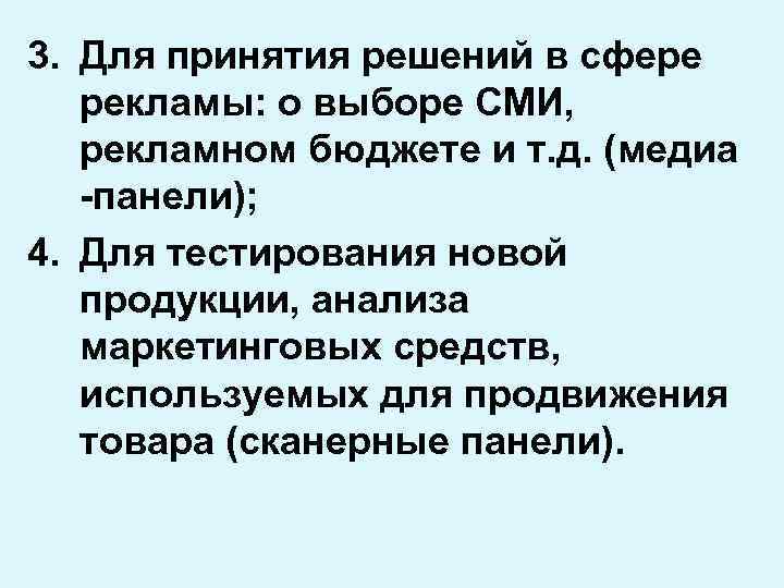 3. Для принятия решений в сфере рекламы: о выборе СМИ, рекламном бюджете и т.