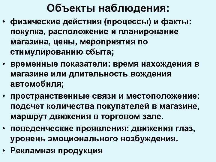 Объекты наблюдения: • физические действия (процессы) и факты: покупка, расположение и планирование магазина, цены,