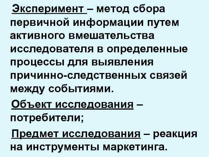 Эксперимент – метод сбора первичной информации путем активного вмешательства исследователя в определенные процессы для