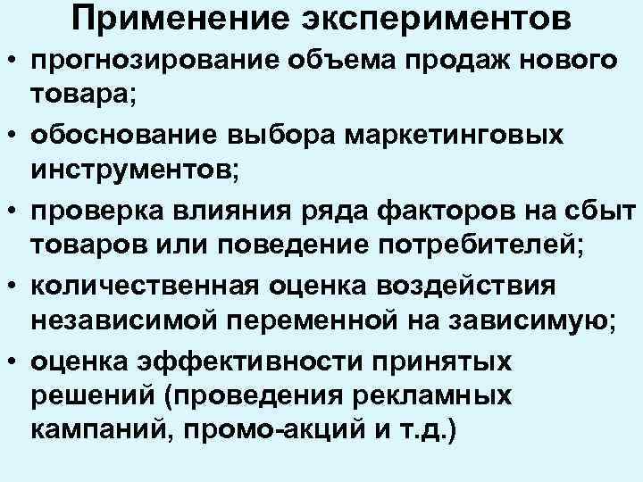 Применение экспериментов • прогнозирование объема продаж нового товара; • обоснование выбора маркетинговых инструментов; •
